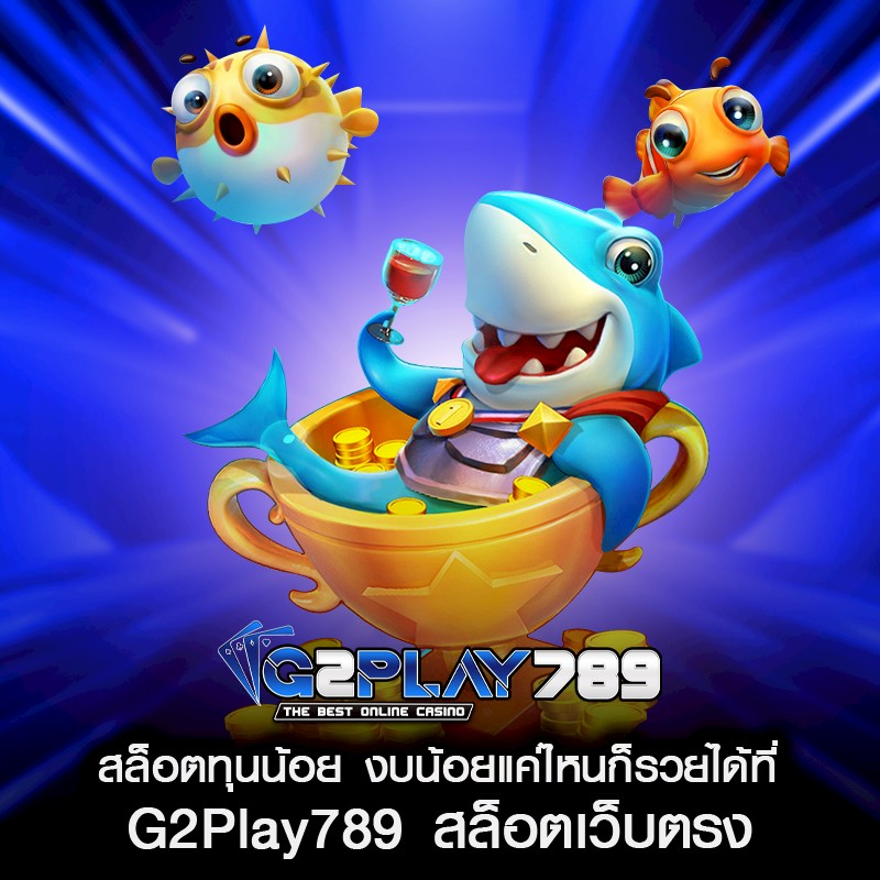 สล็อตทุนน้อย