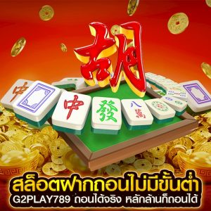 สล็อตฝากถอนไม่มีขั้นต่ำ