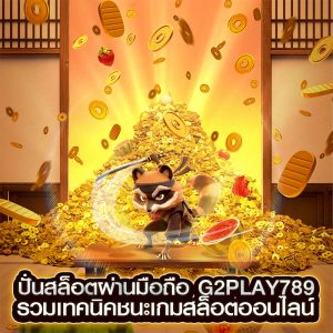 ปั่นสล็อตผ่านมือถือ