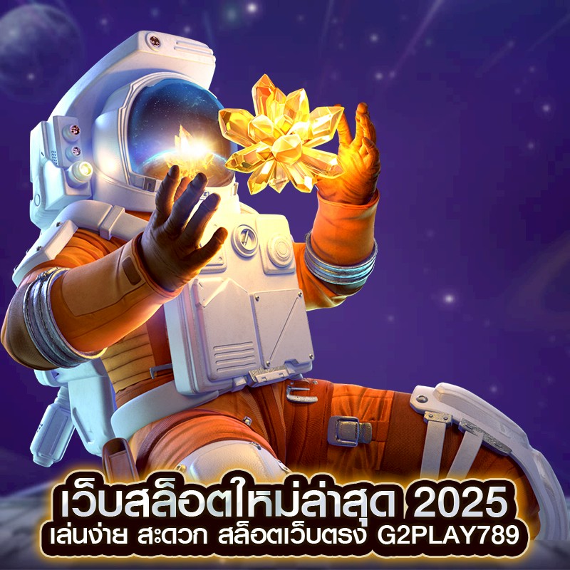 เว็บสล็อตใหม่ล่าสุด