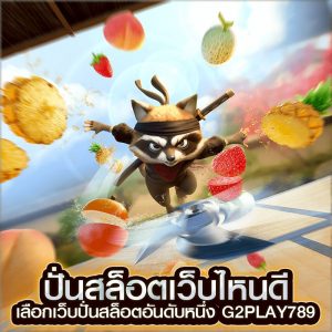 ปั่นสล็อตเว็บไหนดี