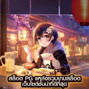 สล็อต pg