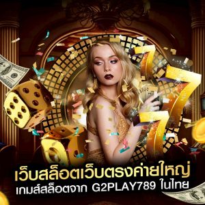 เว็บสล็อตเว็บตรงค่ายใหญ่